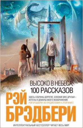 Обложка книги «Дикий разврат в городишке Голуэй» — Рэй Брэдбери