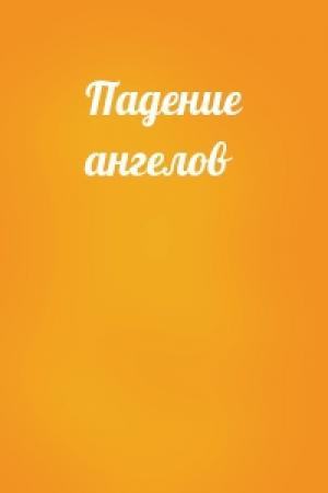 Обложка книги «Падение ангелов» — Бруно Фишер