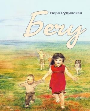 Обложка книги «Бечу» — Вера Рудинская
