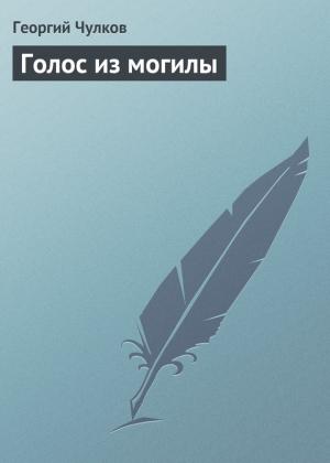 Обложка книги «Голос из могилы» — Георгий Чулков