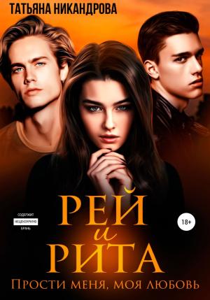 Обложка книги «Рей и Рита. Прости меня, моя любовь» — Татьяна Никандрова