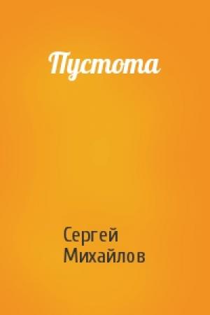 Обложка книги «Пустота» — Сергей Михайлов