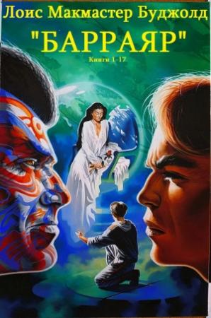 Обложка книги «Цикл романов "Барраяр". Компиляция. Книги 1-17» — Лоис Буджолд