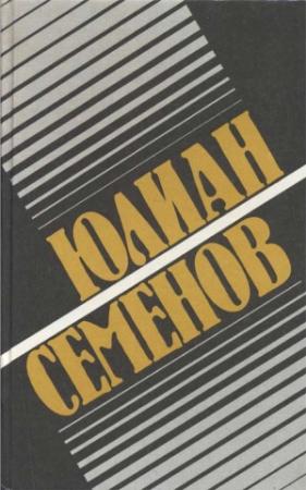 Обложка книги «Собрание сочинений. Том 1. Политические хроники, 1921-1927» — Юлиан Семенов
