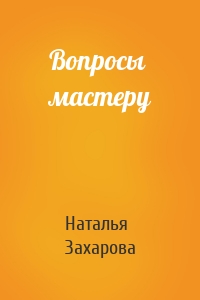 Вопросы мастеру