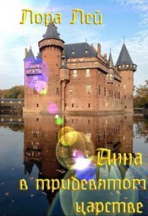 Обложка книги «Анна в тридевятом царстве (СИ)» — Лора Ли