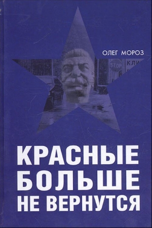 Обложка книги «Красные больше не вернутся» — Олег Мороз