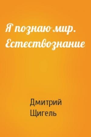 Обложка книги «Я познаю мир. Естествознание» — Дмитрий Щигель