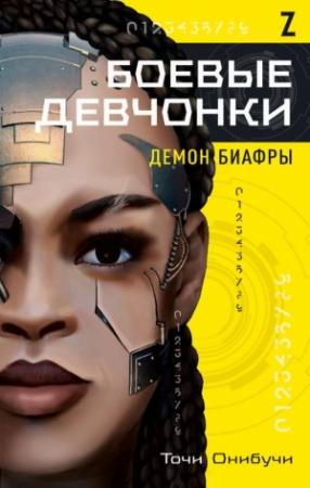 Обложка книги «Боевые девчонки. Демон Биафры» — Точи Онибучи