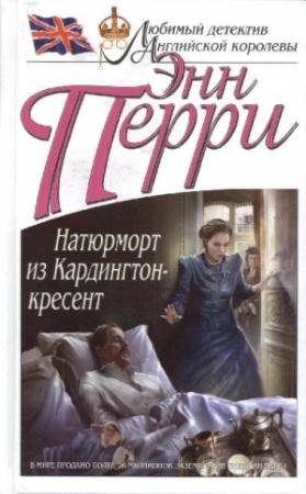 Обложка книги «Натюрморт из Кардингтон-кресент» — Энн Перри