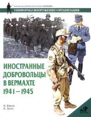 Обложка книги «Иностранные добровольцы в вермахте. 1941-1945» — Карлос Юрадо