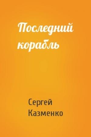 Обложка книги «Последний корабль» — Сергей Казменко