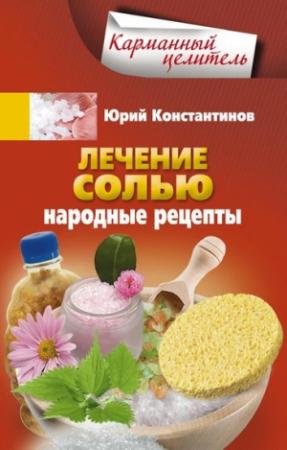 Обложка книги «Лечение солью. Народные рецепты» — Юрий Константинов