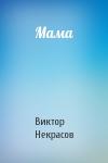 Виктор Некрасов - Мама