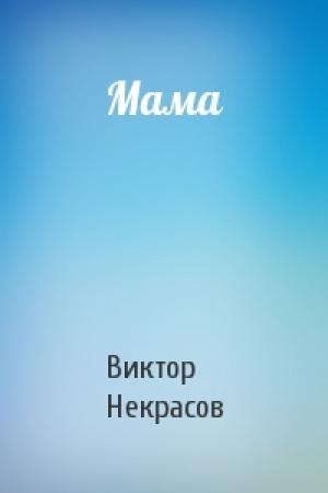 Обложка книги «Мама» — Виктор Некрасов