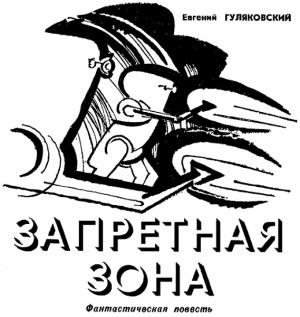 Обложка книги «Запретная зона» — Евгений Гуляковский