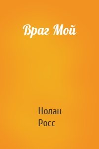 Враг Мой