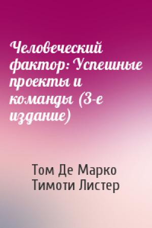 Обложка книги «Человеческий фактор: Успешные проекты и команды (3-е издание)» — Том Де Марко, Тимоти Листер