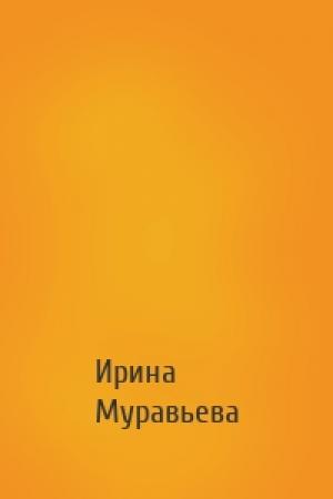 Обложка книги «» — Ирина Лазаревна Муравьева