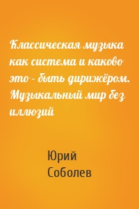 Классическая музыка как система и каково это – быть дирижёром. Музыкальный мир без иллюзий