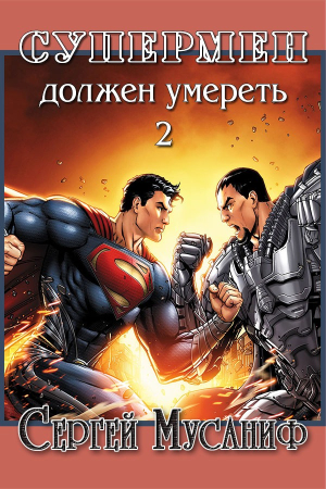Обложка книги «Супермен должен умереть 2» — Сергей Мусаниф