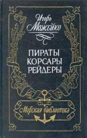 Обложка книги «Пираты, корсары, рейдеры» — Игорь Можейко