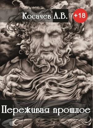 Обложка книги «Переживая прошлое (СИ)» — Косачев Александр