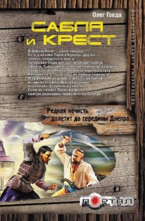 Обложка книги «Сабля и крест» — Олег Говда