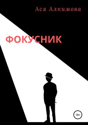 Обложка книги «Фокусник» — Ася Алкимова