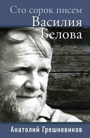 Обложка книги «Сто сорок писем Василия Белова» — Анатолий Грешневиков