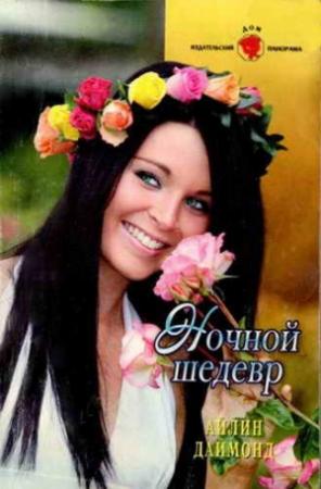 Обложка книги «Ночной шедевр» — Айлин Даймонд