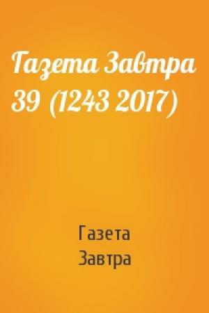 Обложка книги «Газета Завтра 39 (1243 2017)» — Газета Завтра