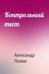 Александр Полюх - Контрольный тест