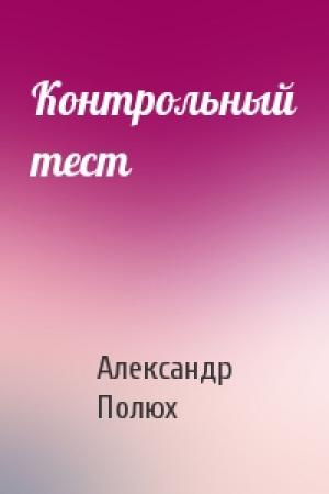 Обложка книги «Контрольный тест» — Александр Полюх