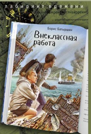 Обложка книги «Внеклассная работа» — Борис Батыршин