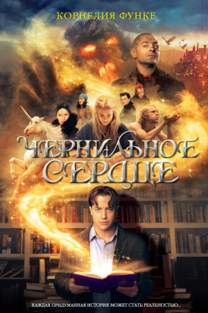 Обложка книги «Чернильное сердце» — Корнелия Функе