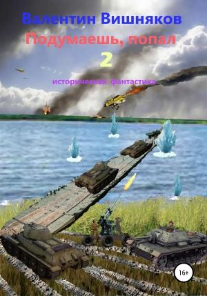 Обложка книги «Подумаешь, попал – 2» — Валентин Вишняков