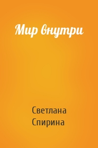 Мир внутри