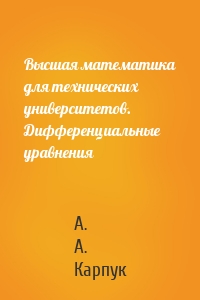 Высшая математика для технических университетов. Дифференциальные уравнения