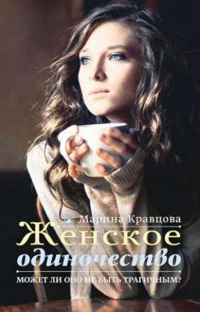 Обложка книги «Женское одиночество. Может ли оно не быть трагичным?» — Марина Кравцова