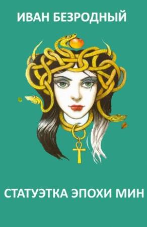 Обложка книги «Статуэтка эпохи Мин (СИ)» — Иван Безродный