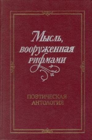Обложка книги «Мысль, вооруженная рифмами» — Владислав Холшевников