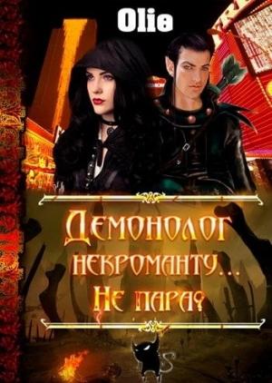 Обложка книги «Демонолог некроманту… Не пара?» — Ольга Олие
