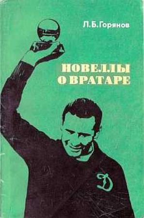 Обложка книги «Новеллы о вратаре» — Леонид Горянов