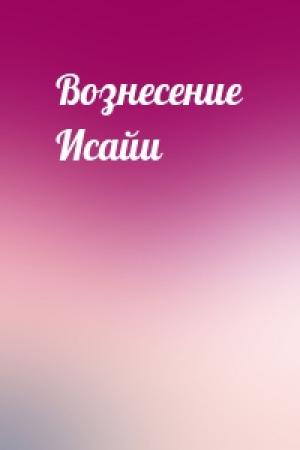 Обложка книги «Вознесение Исайи»