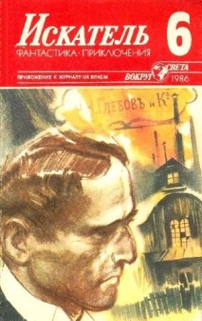 Обложка книги «Искатель. 1986. Выпуск №6» — Конрад Фиалковский, Дмитрий Жуков, Виктор Пронин, Журнал «Искатель», Анатолий Ромов
