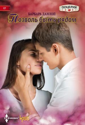 Обложка книги «Позволь быть рядом» — Барбара Данлоп
