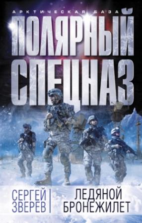 Обложка книги «Ледяной бронежилет» — Сергей Зверев