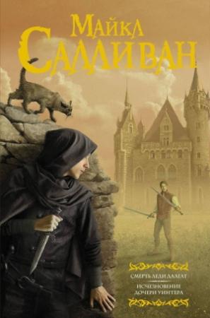 Обложка книги «Смерть леди Далгат. Исчезновение дочери Уинтера» — Майкл Салливан