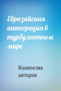 Евразийская интеграция в турбулентном мире